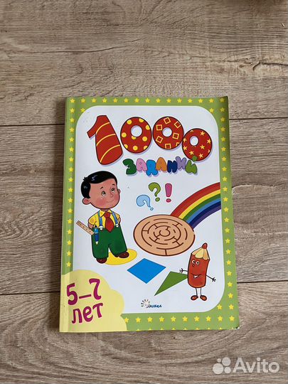 Книга в дорогу 1000 заданий 5-7 лет