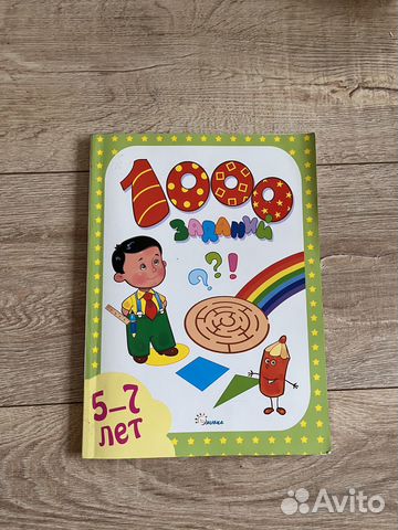 Книга в дорогу 1000 заданий 5-7 лет
