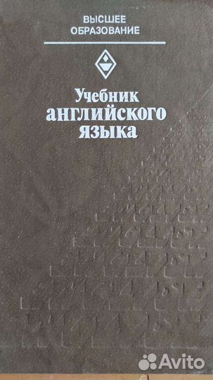 Учебники английский язык (70е, 80е годы)
