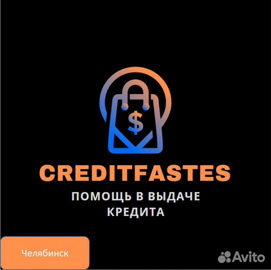 Помогаю получить кредит в Челябинске. Юрист
