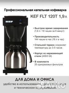Фильтр-кофемашина 1,9л KEF FLT 120T