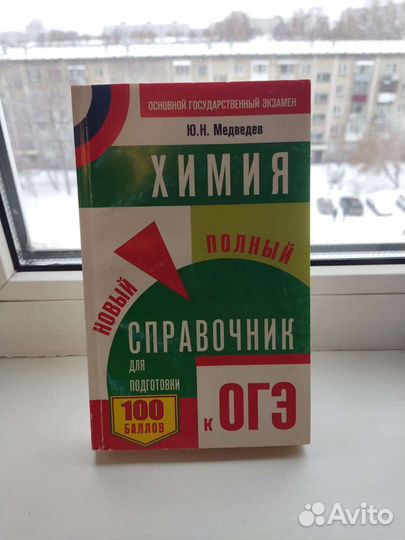 Справочник для подготовки к огэ по химии