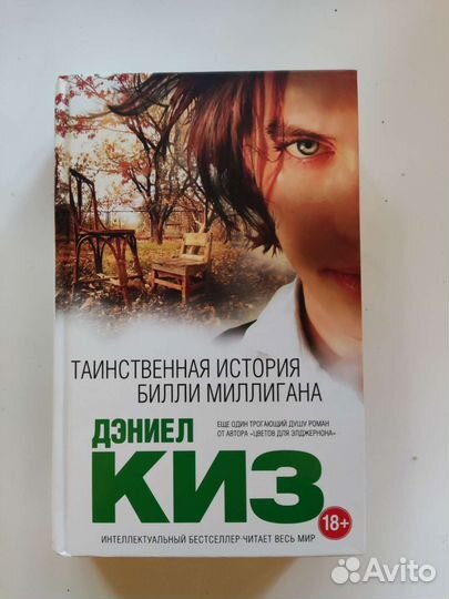 Дэниел Киз «Таинственная история Билли Миллигана»