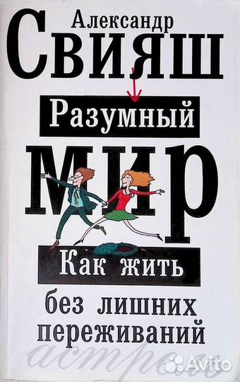 Книги Александра Свияша. Психология