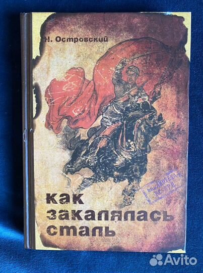 Блокнот «Как закалялась сталь», А5