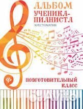 Альбом ученика пианиста подготовительный класс