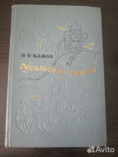 Книга. П. П. Бажов Уральские сказы 1970 год