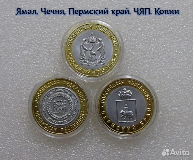Ямал, Чечня, Пермский край. чяп. Копии