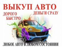 Срочный выкуп любых автомобилей