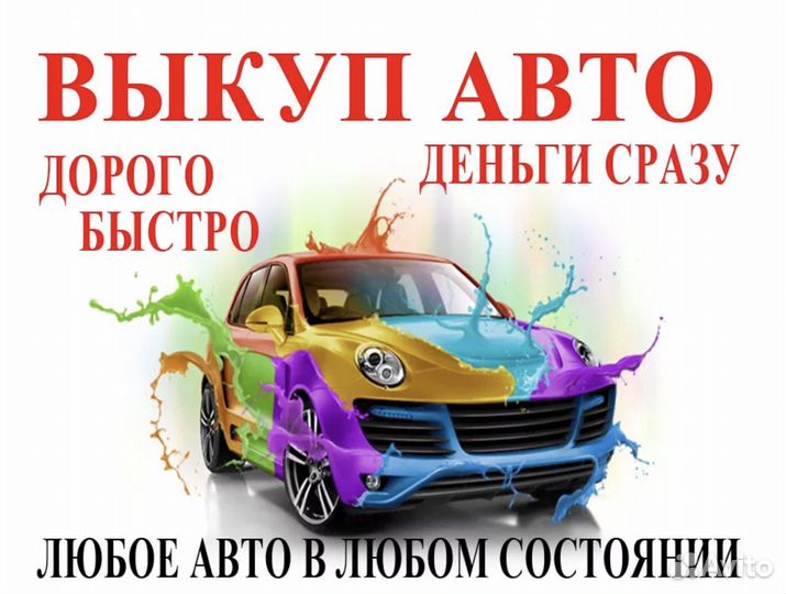 Срочный выкуп любых автомобилей