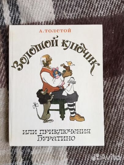 А. Толстой Приключения Буратино