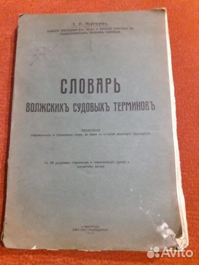 Словарь Волжских судовых терминов, 1914 год
