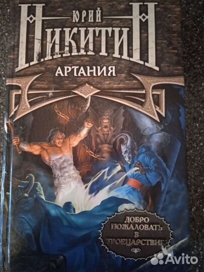 Юрий Никитин Артания.Придон