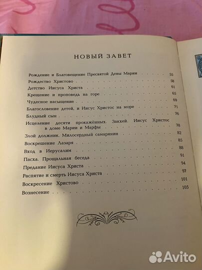 Моя первая священная история. 1899 - 1990