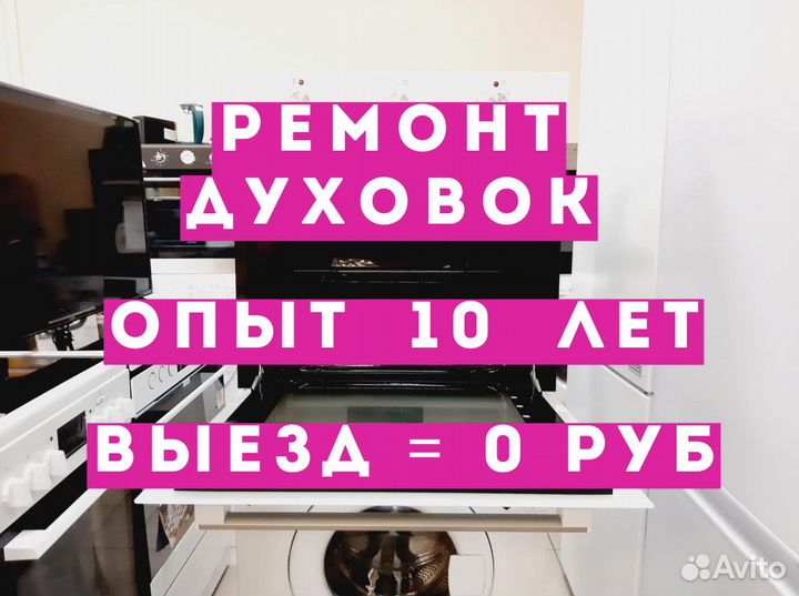 Ремонт духовых шкафов на дому