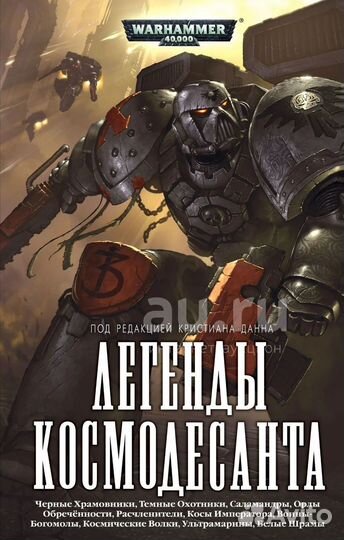 Warhammer 40.000 Легенды Космодесанта: Антология