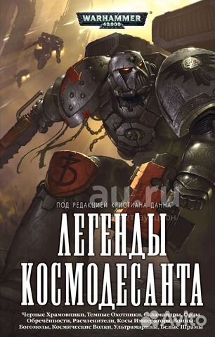 Warhammer 40.000 Легенды Космодесанта: Антология