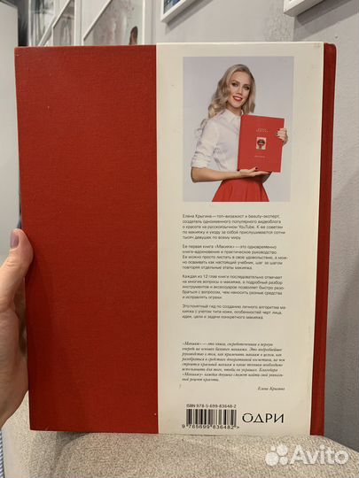 Книга «Макияж» Елена Крыгина