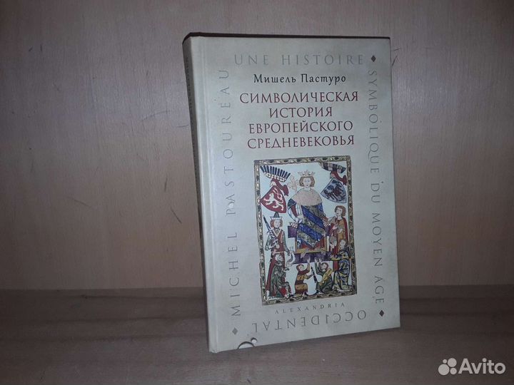 символическая история европейского средневековья книга. символическая история европейского средневековья книга. средневековая европа книга. пастуро символическая история европейского средневековья. пастуро символическая история.
