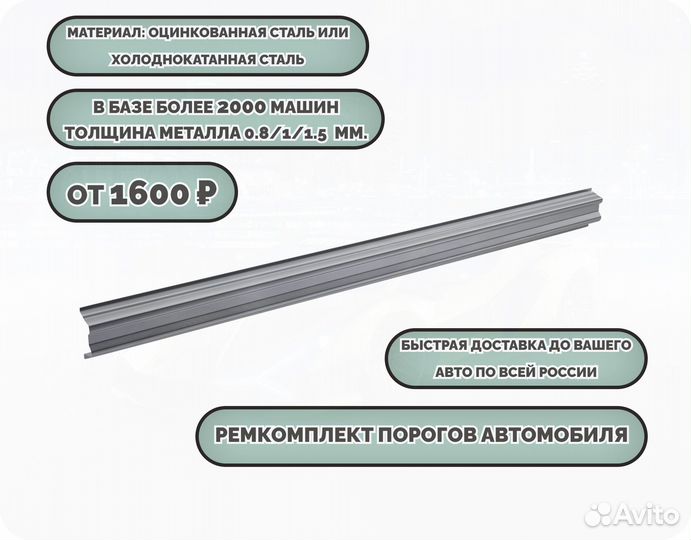 Порог ремонтный на любое авто