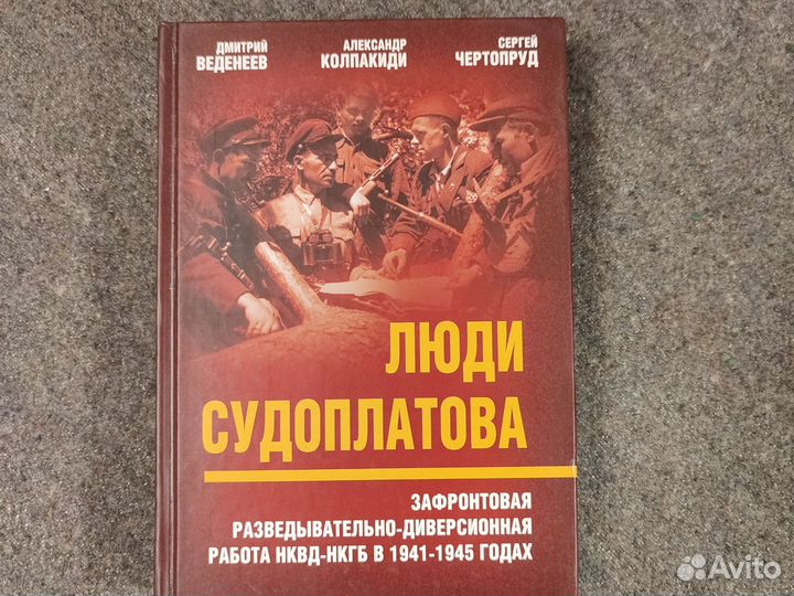 Люди Судоплатова. Зафронтовая работа нквд-нкгб