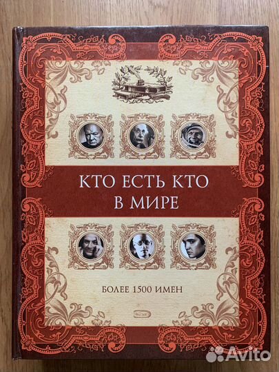 Книга Кто есть кто в мире