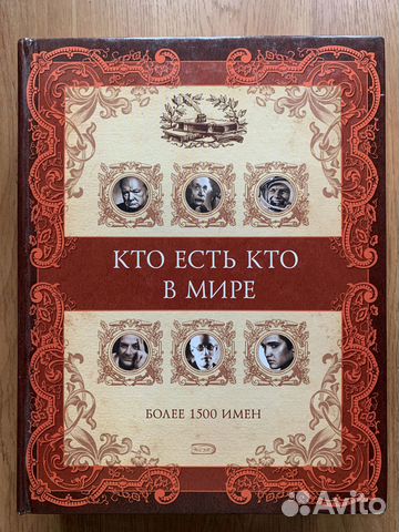 Книга Кто есть кто в мире