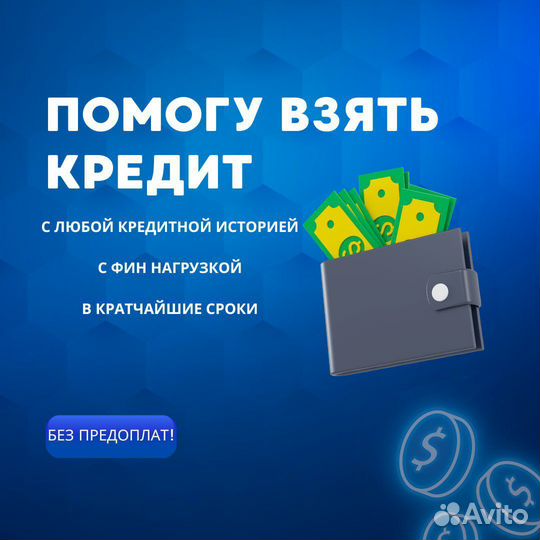 Помощь в получении кредита