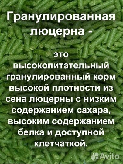 Люцерна гранулированная