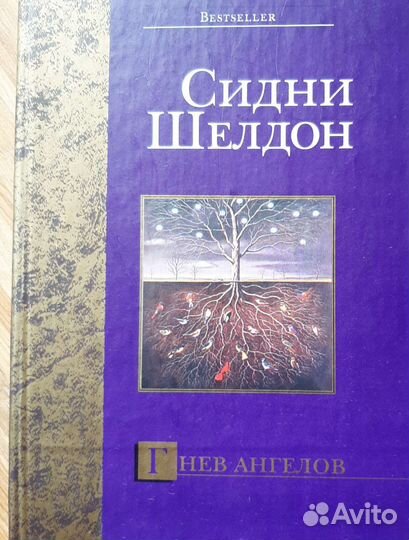 Книги Сидни Шелдон