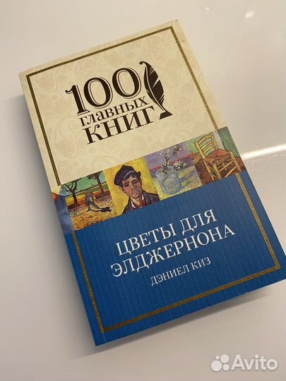 Книги Цветы для Элджернона