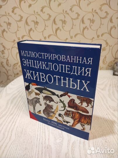 Эллюстрированная энциклопедия животных