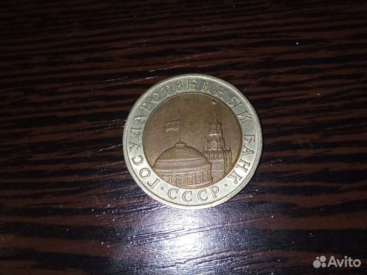 10 монет 1991 год