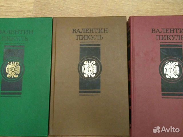 В. Пикуль. 2,3,4 том