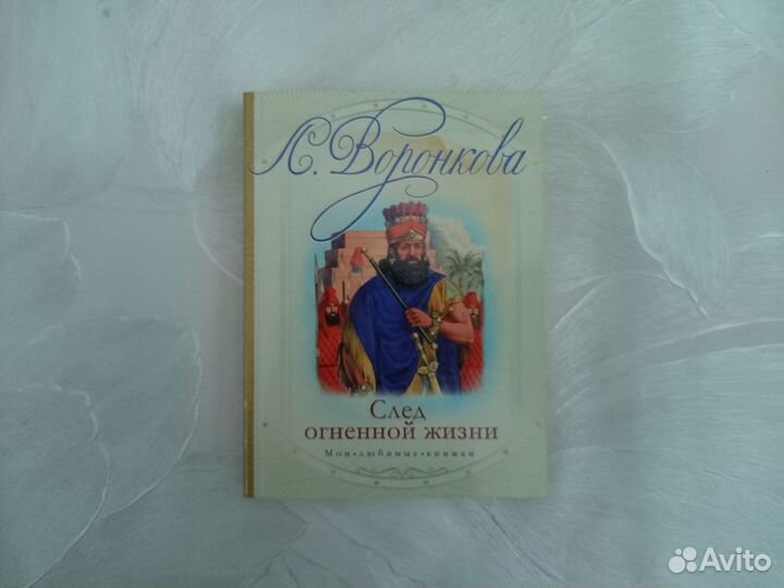 Л. Воронкова. След огненной жизни