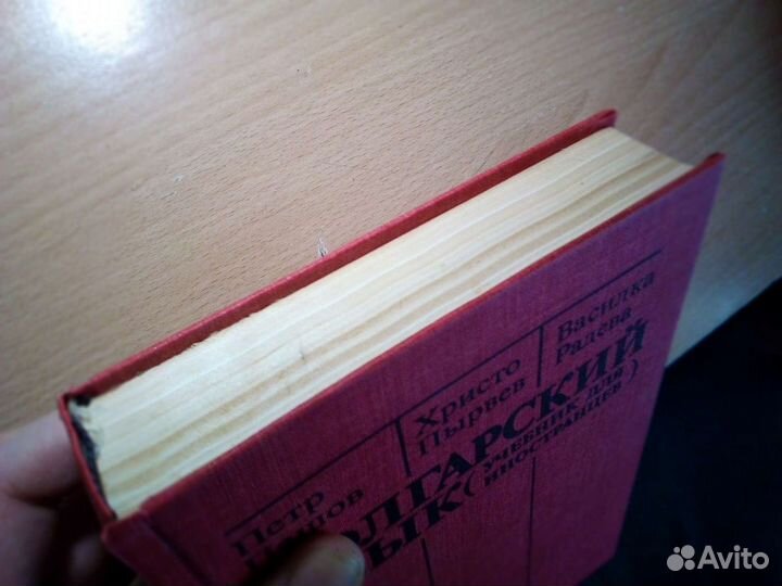 Пашов Петр и др. Болгарский язык Учебник