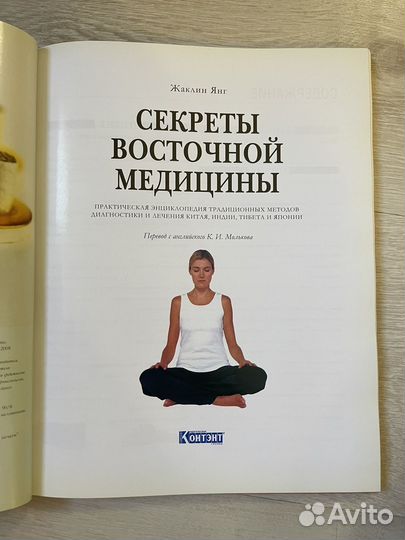 Секреты восточной медицины