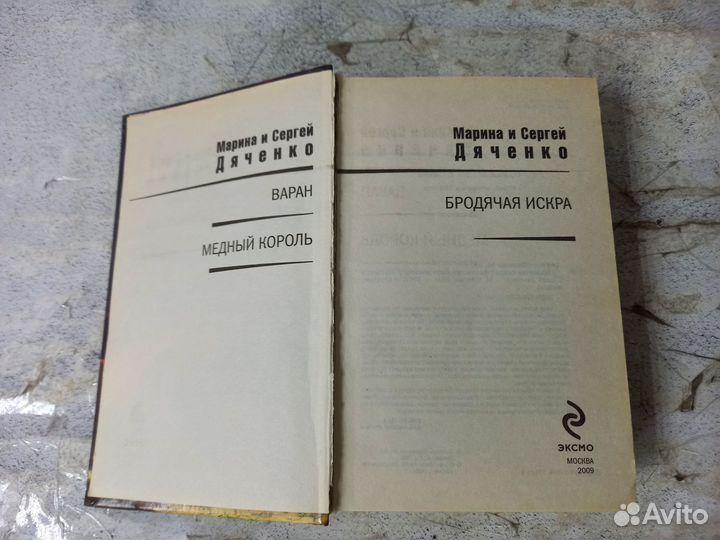 Дяченко М. Бродячая искра