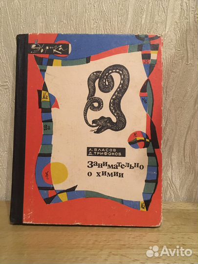 Л.Власов Д.Трифонов 1965г.Занимательно о химии