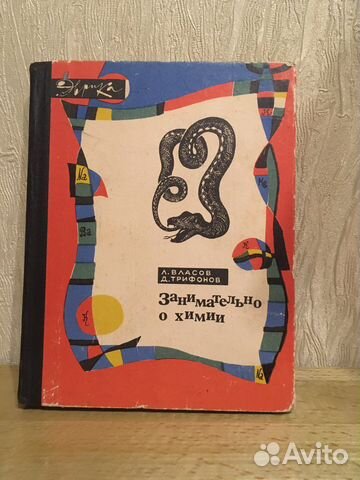 Л.Власов Д.Трифонов 1965г.Занимательно о химии