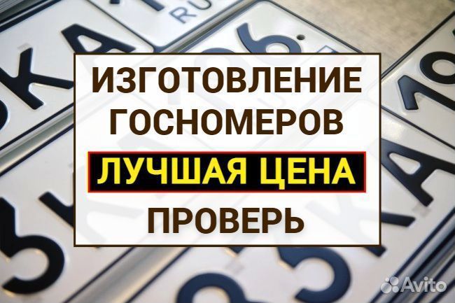 Изготовление дубликат гос номер знак Грозный