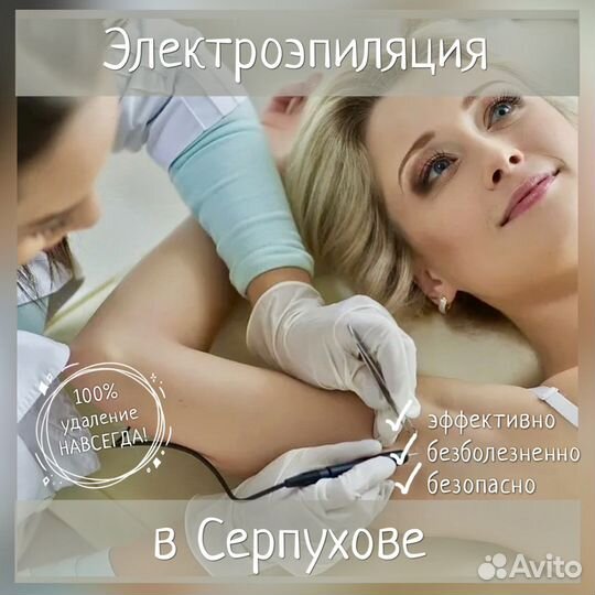 Электроэпиляция