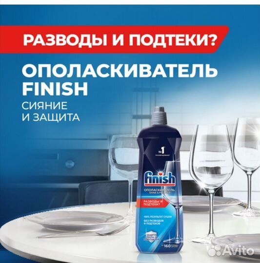 Ополаскиватель и таблетки для пмм Finish