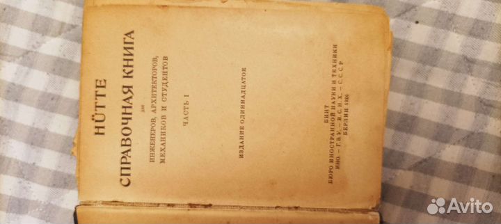 Справочник hutte 1926 год