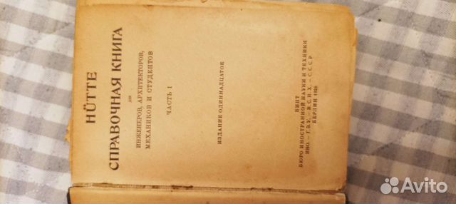 Справочник hutte 1926 год