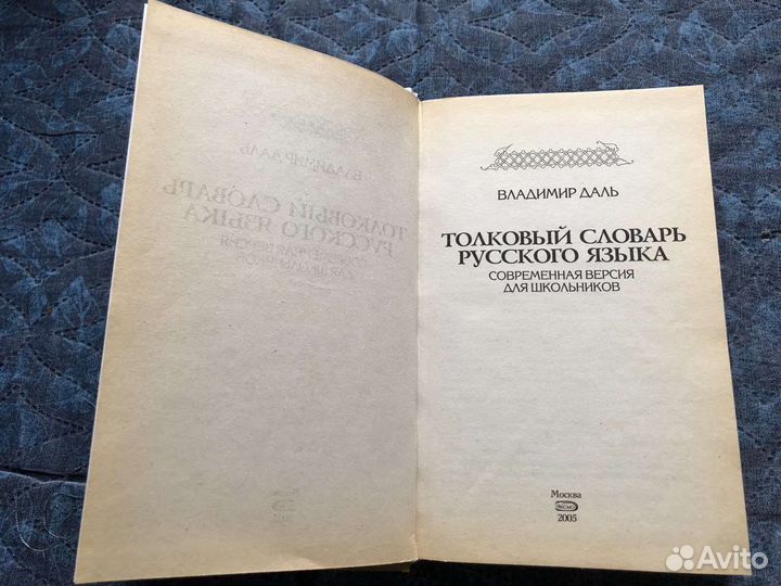 Толковый словарь Даля