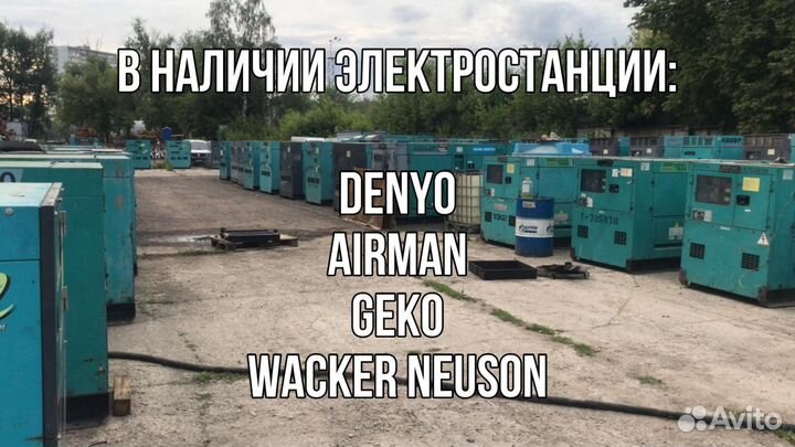 Аренда генератора, электростанций, дэс до 400 кВт