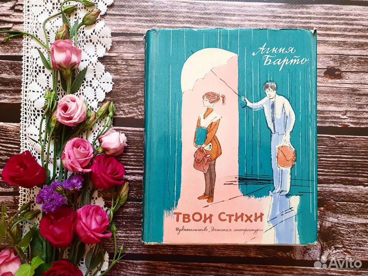 Барто. Твои стихи. 1976 г