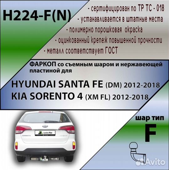 Фаркоп hyundai santa FE,KIA sorento 4 H224-F(N)