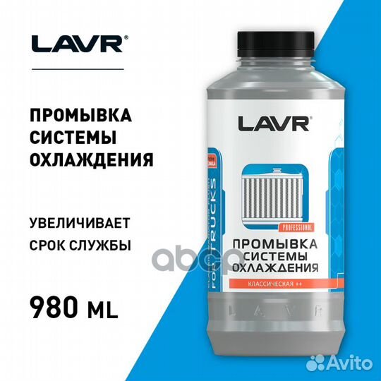 Lavr Radiator Flush for trucks Classic Промывка